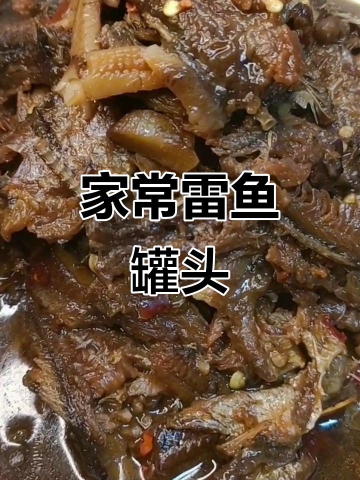 雷鱼罐头制作,家常味十足,鱼肉软烂无刺