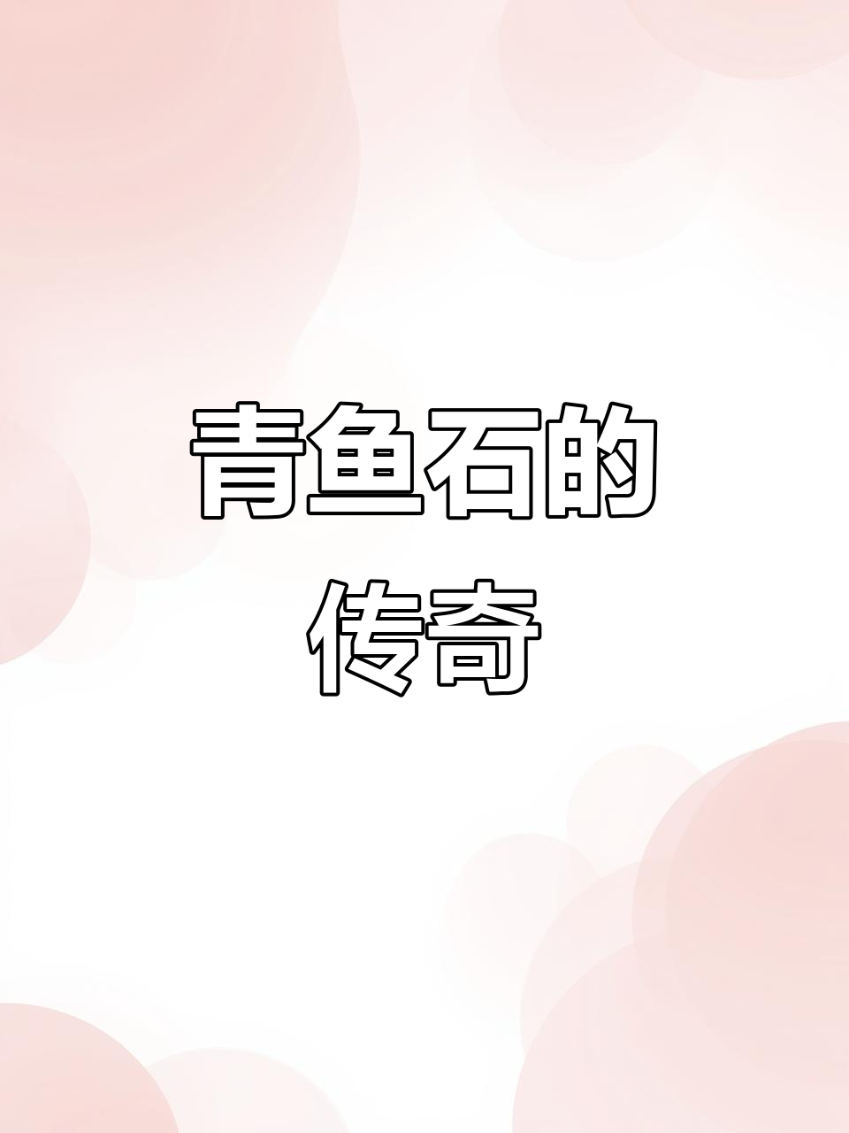 青鱼石,坚硬如玉,象征吉祥与护身