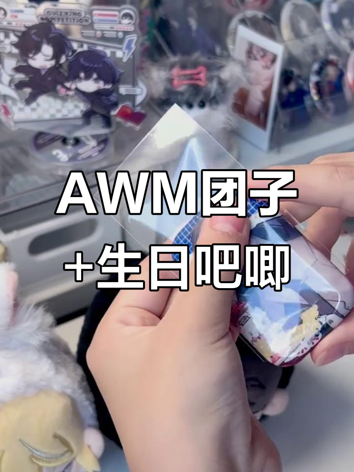 AWM团子与生日吧唧开箱,祁醉于炀惊喜登场