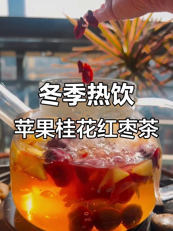 寒冷天气必备!苹果玫瑰桂圆红枣茶,暖心又美味