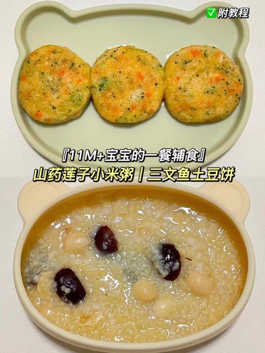 11M+宝宝辅食|山药莲子小米粥|三文鱼土豆饼