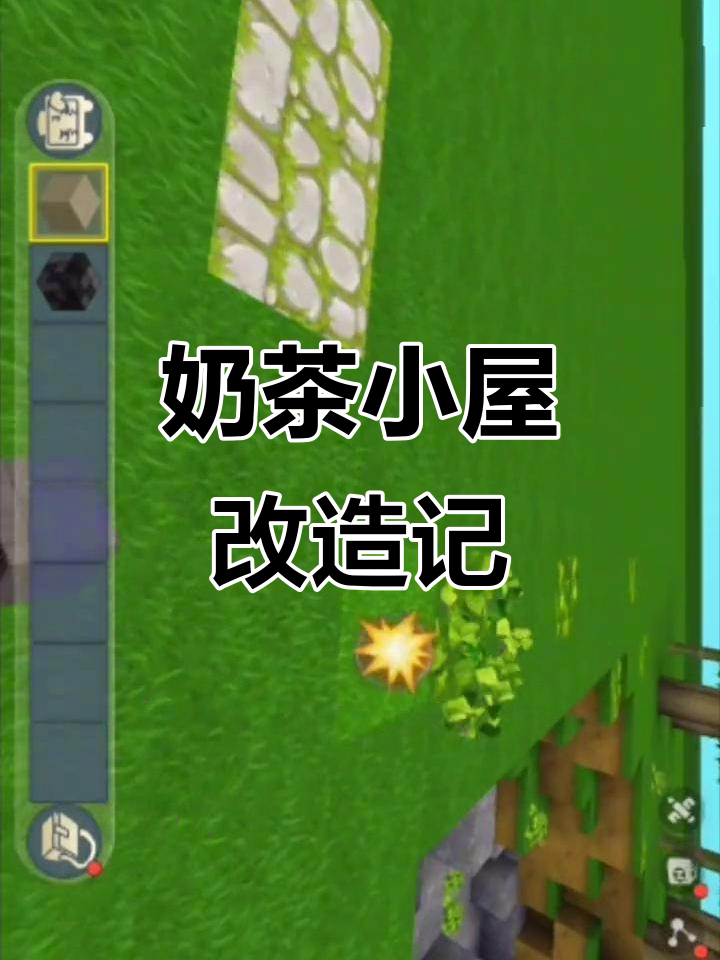 奶茶小屋大变身,第一期改造全纪录