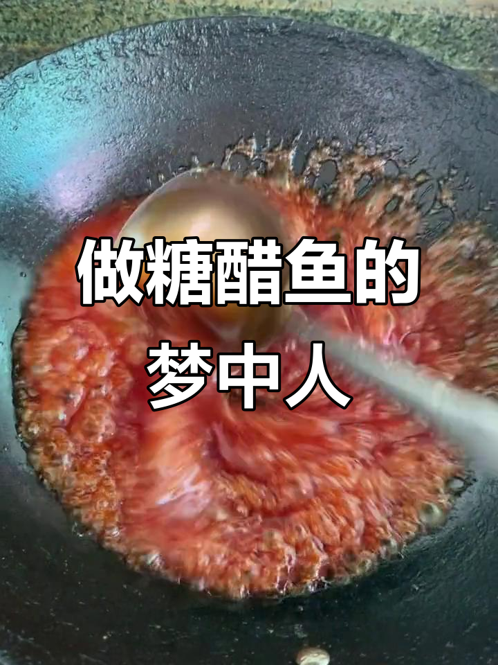 糖醋鱼做得好,梦中人也难寻