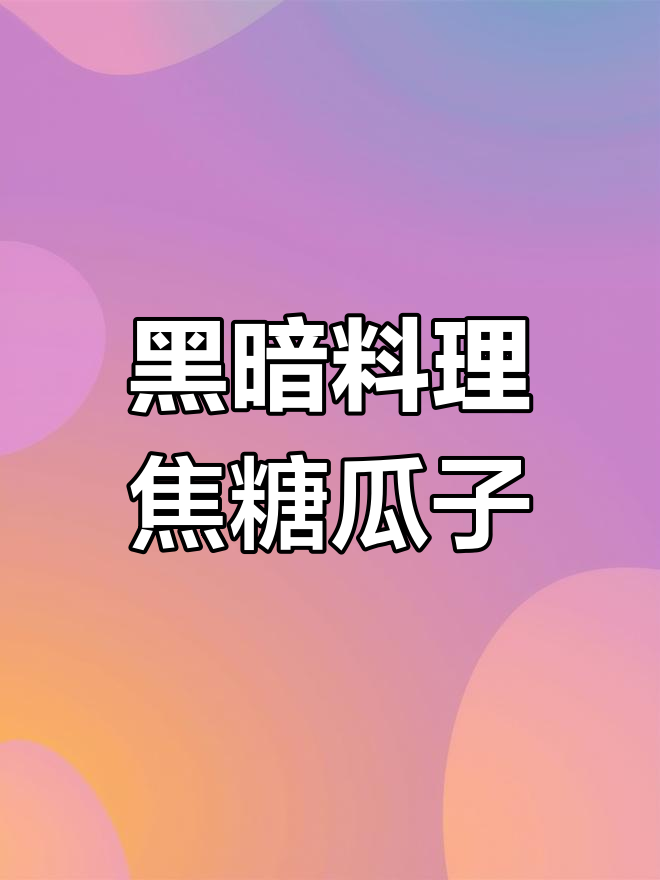 焦糖瓜子制作大揭秘,胶水包裹的独特做法