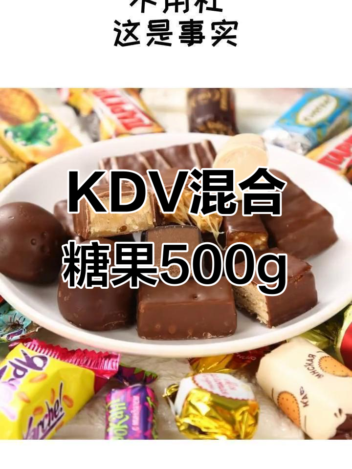 俄罗斯原装KDV混合糖果,巧克力夹心糖500g大包