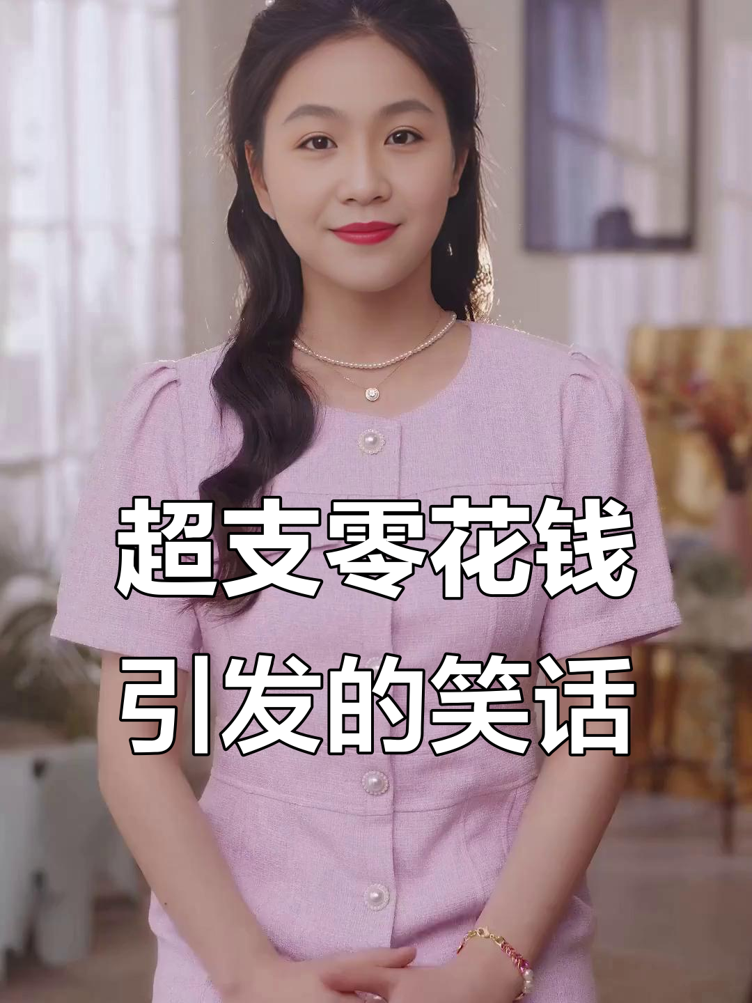 老公零花钱超支,竟因猪肉涨价引发爆笑!