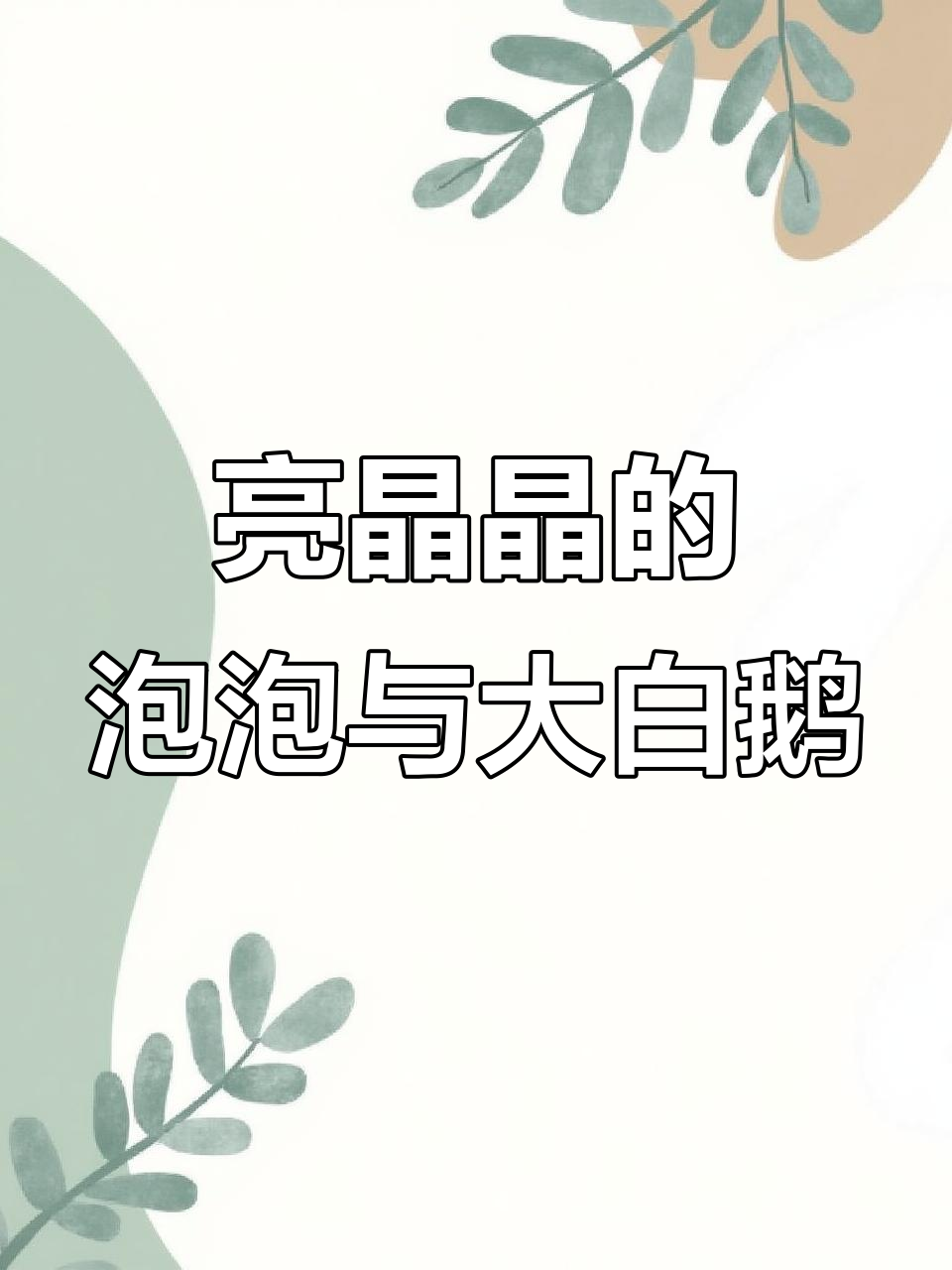 大白鹅找朋友,泡泡带它飞上山坡