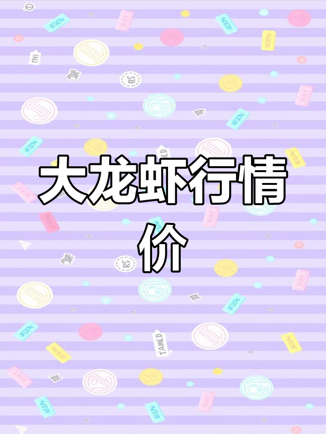 今日大龙虾价格走势