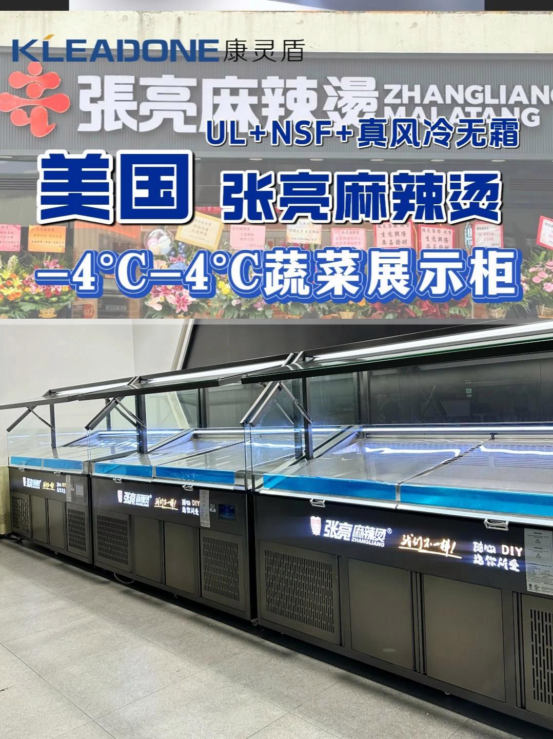 us张亮麻辣烫同款展示柜｜国际认证+真风冷，食材展示更出众 风冷展示柜 麻辣烫设备 海外开