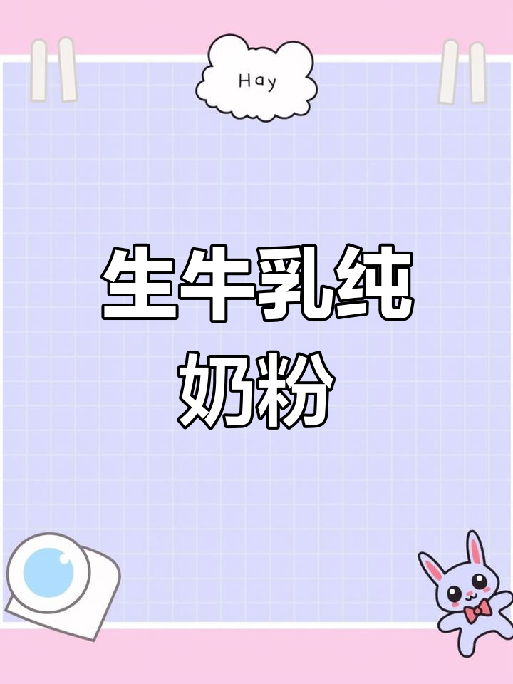 蒙牛纯牛奶粉,生牛乳配方更营养
