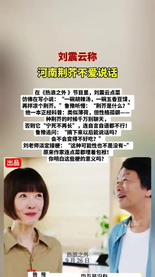 在《热浪之外》节目里,刘震云点菜 仿佛在写小说:“一碗胡辣汤,一碗五香豆馍,再拌凉个荆芥。