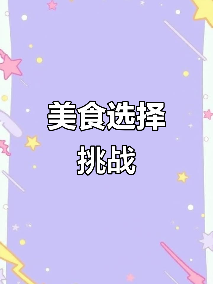 想尝试哪种美味?酸面包、虾仁炒饭还是牛油果吐司?