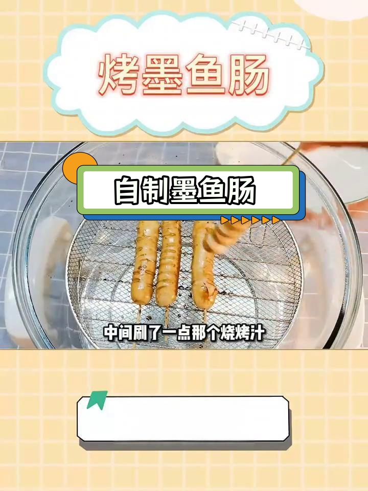 空气炸锅烤墨鱼肠,轻松做美味