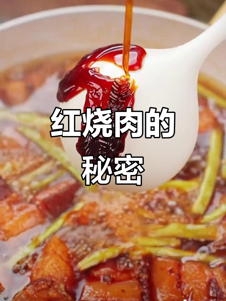 红烧肉秘诀:选五花,火候掌握好,口感鲜嫩不干柴