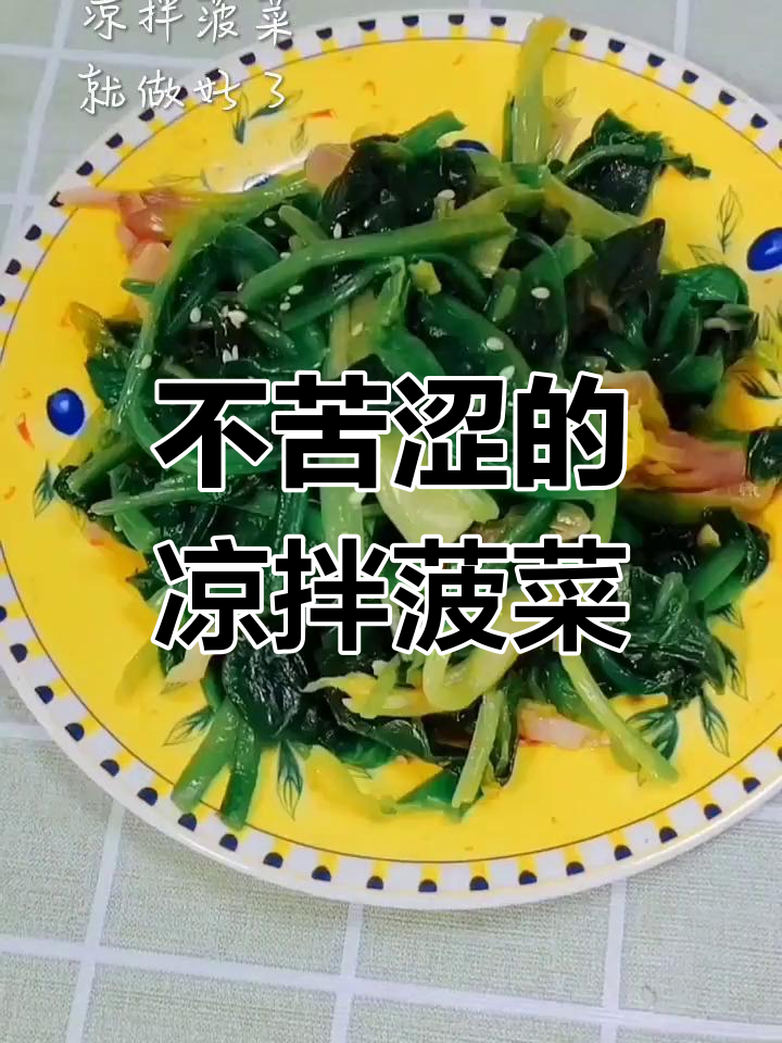 菠菜这样做,不苦涩又营养