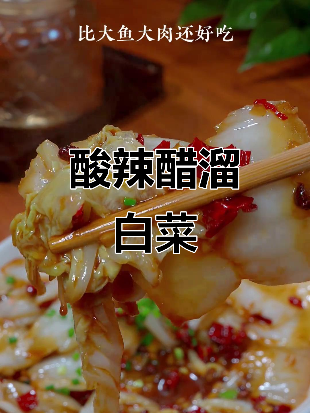醋溜白菜,脆嫩爽口又下饭,简单家常做法分享