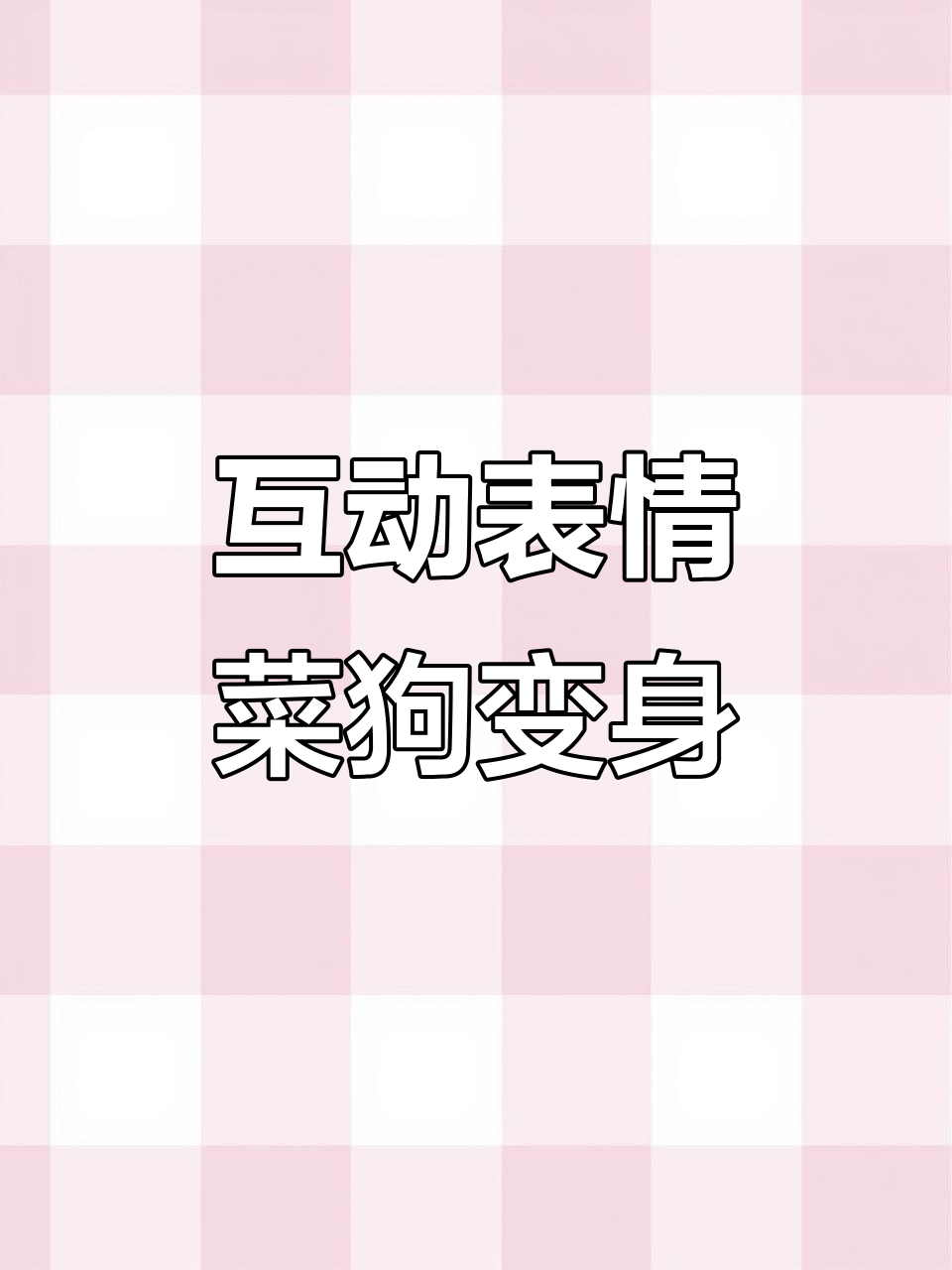 吃鸡新表情上线!让对手变“菜狗”,实战效果惊人