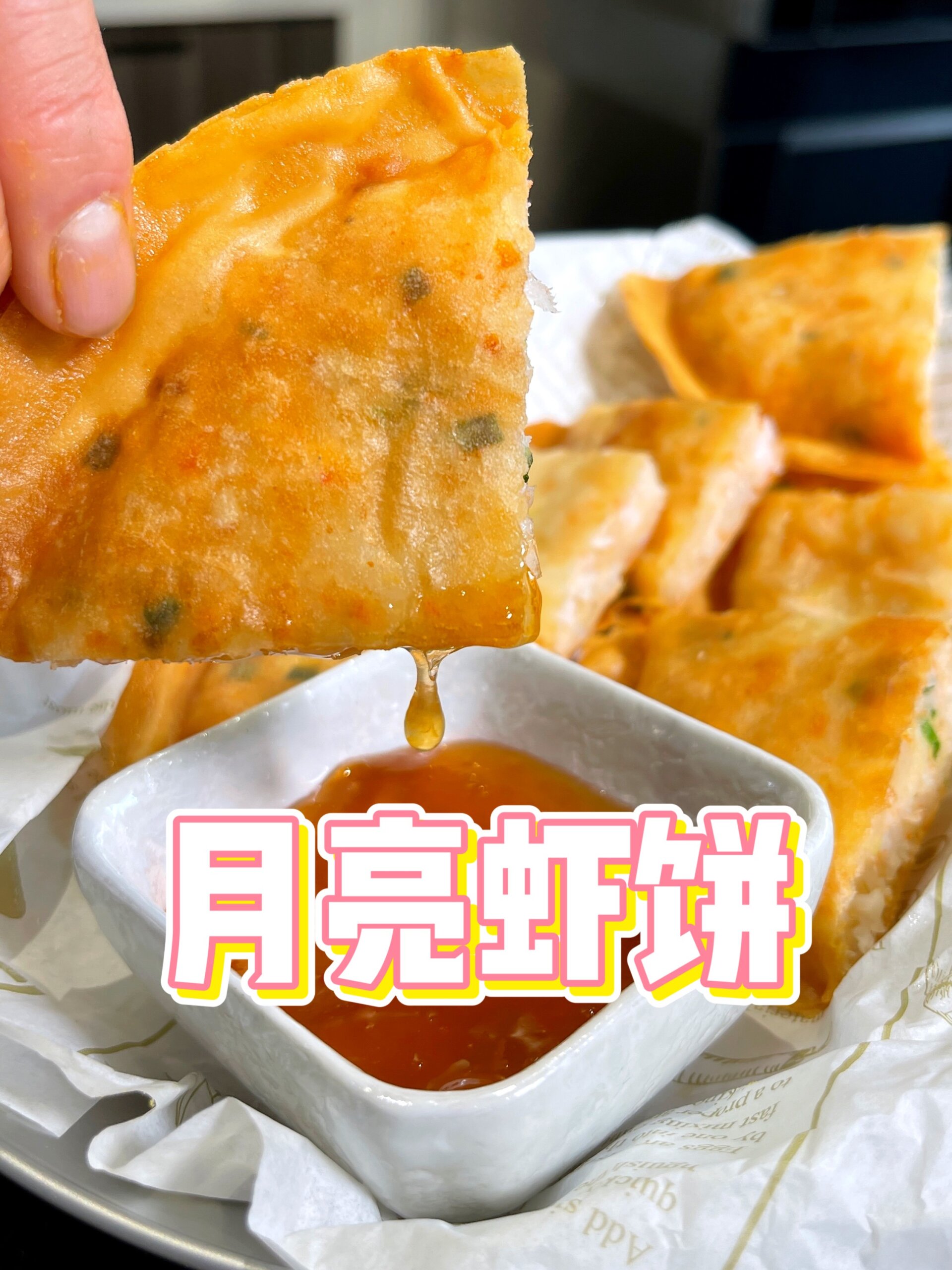 找厨师朋友要的月亮虾饼配方,酥脆Q弹!