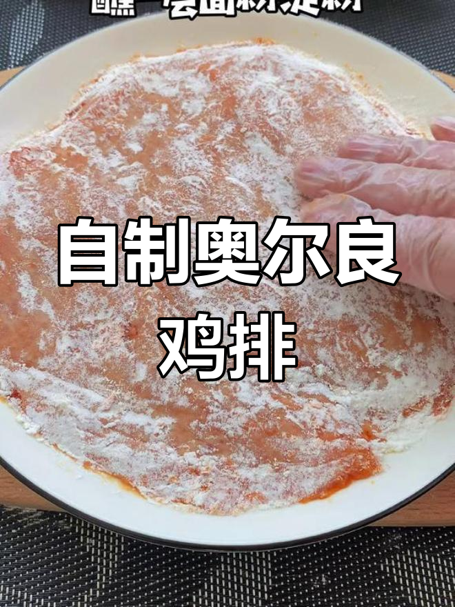 奥尔良鸡排,外脆内嫩超好吃