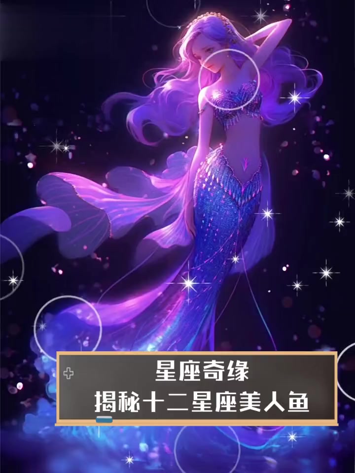 星座奇缘,揭秘十二星座美人鱼