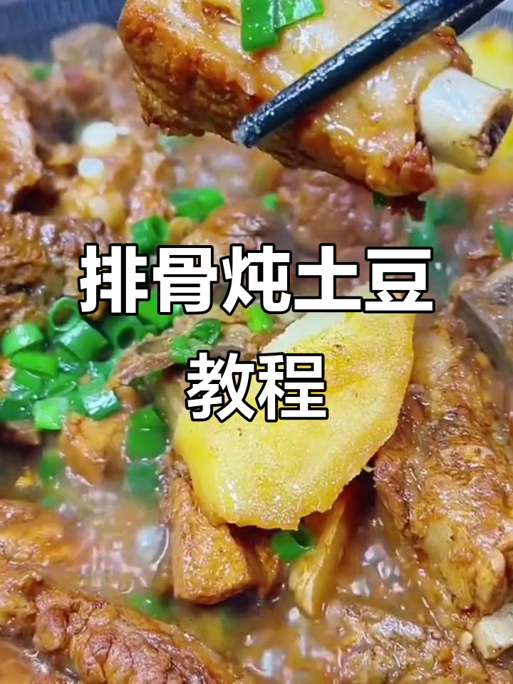 排骨炖土豆，家常美味轻松做
