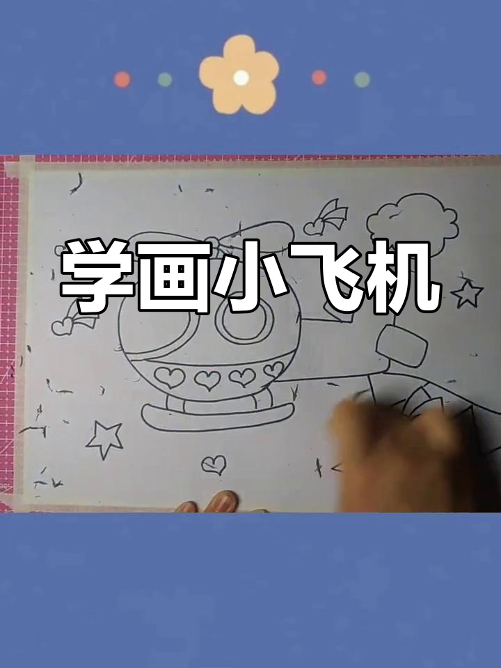 创意儿童飞机简笔画教程