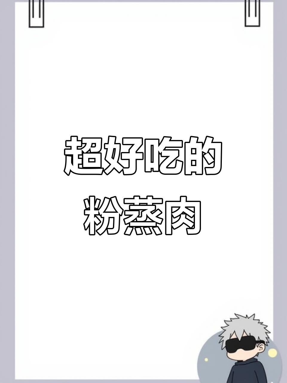 湖南特产粉蒸肉,做法超简单又美味