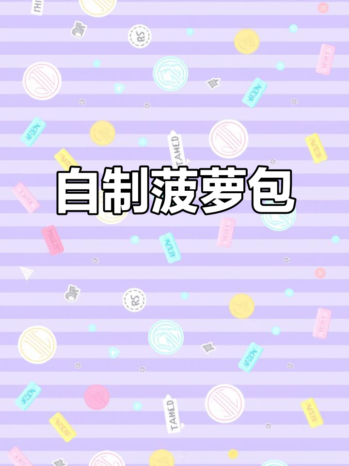 动手做香港热销菠萝包，内藏丰富奶油奶酪馅！