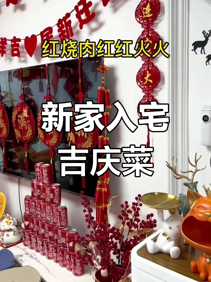 乔迁新居必备菜谱,寓意吉祥如意