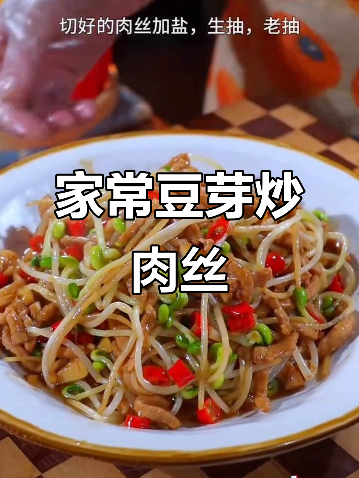 豆芽炒肉丝,家常下饭新做法