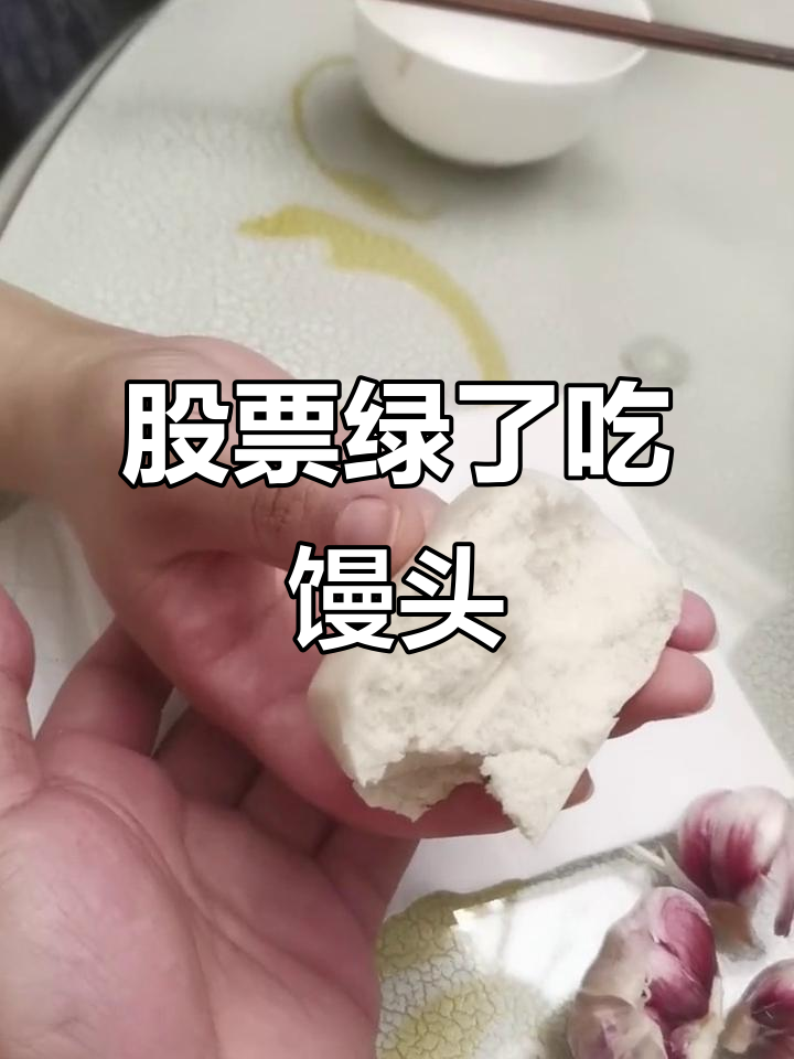 股市大跌,聚会取消,晚餐馒头也能满足