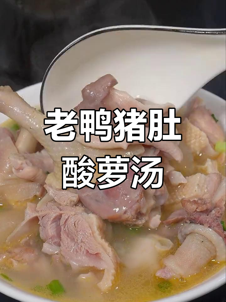 酸萝卜老鸭猪肚汤,开胃又暖身