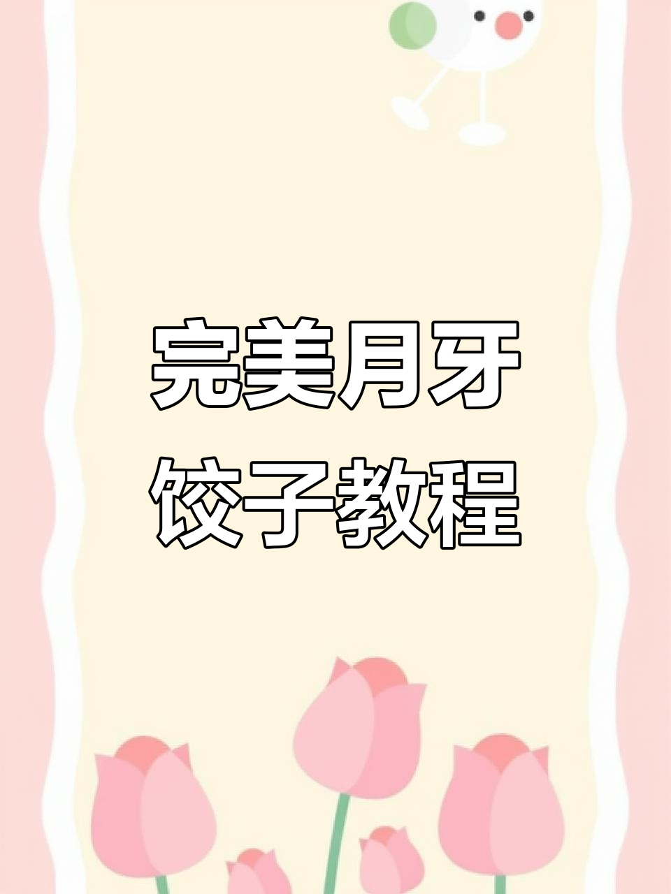 月牙饺子包法全揭秘，轻松学会经典蒸饺技巧