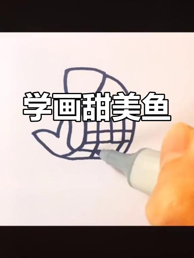 鱼字画法轻松学