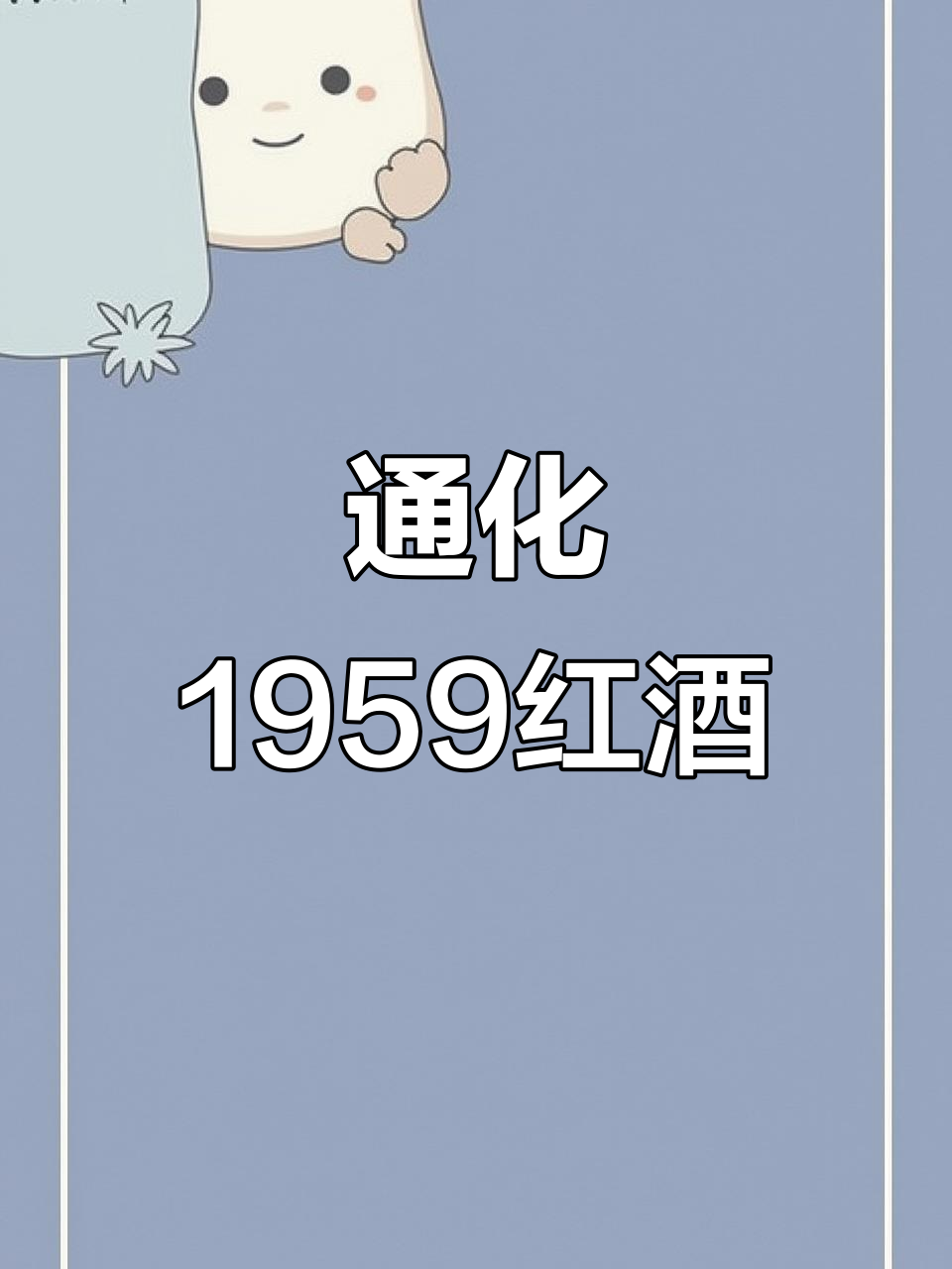 通化1959葡萄酒:品味历史与传承