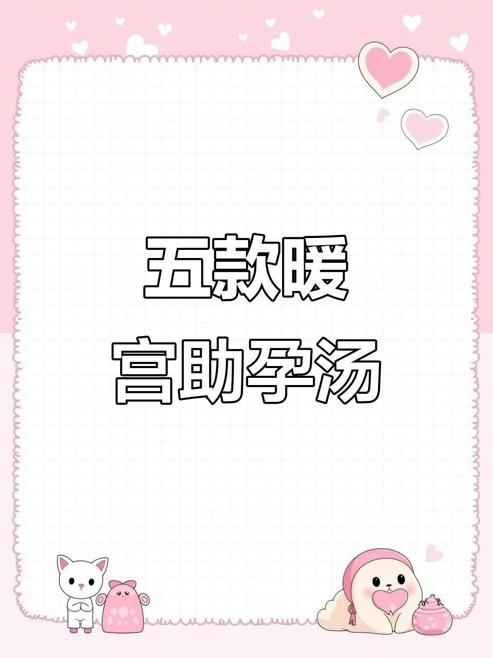 暖宫养卵助孕汤,五款必试备孕良方