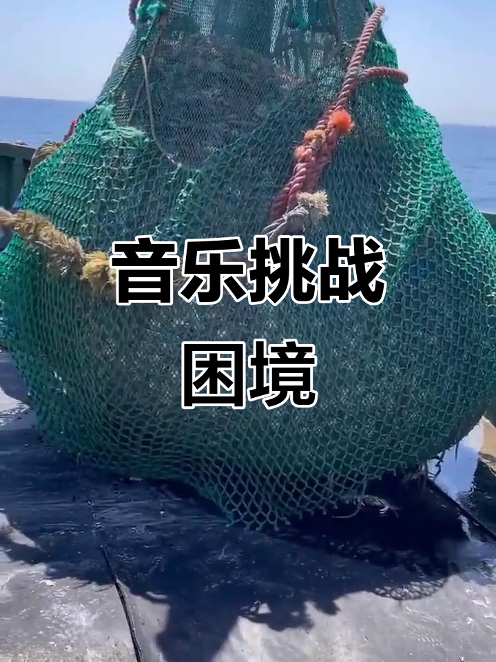 捕鱼视频707个,配乐挑战升级,今天决定放弃
