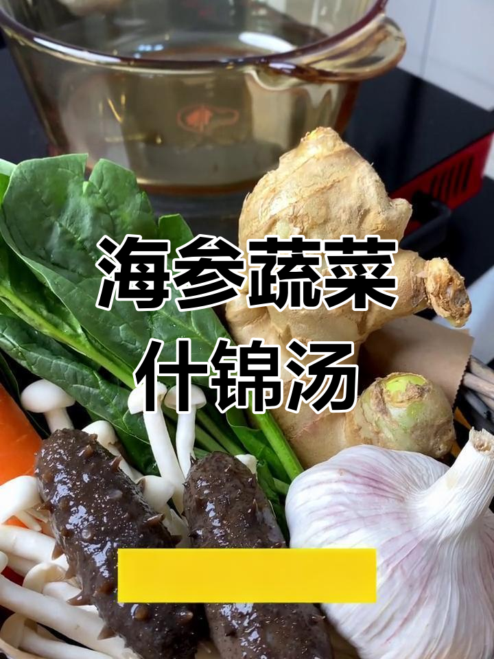 海参蔬菜汤,营养满满