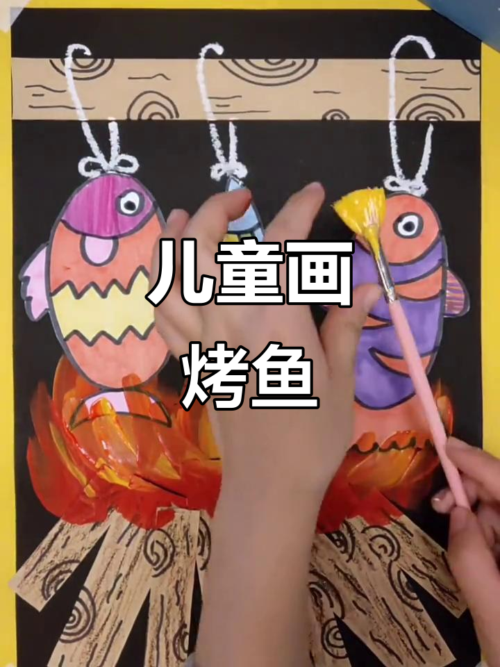 小朋友创意烤鱼,画出自己的美味世界