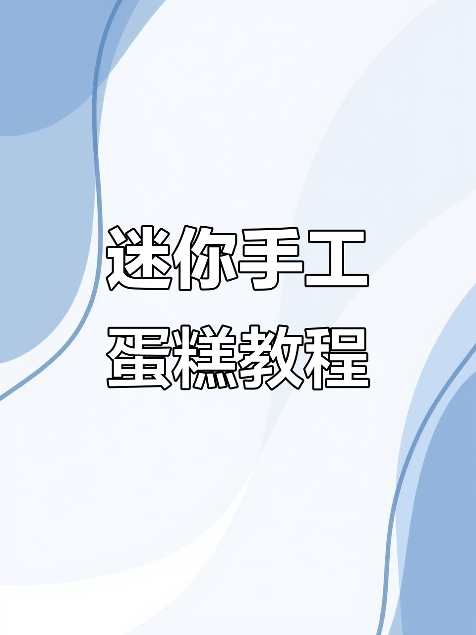 超萌迷你手工蛋糕，轻松学会制作可爱小点心