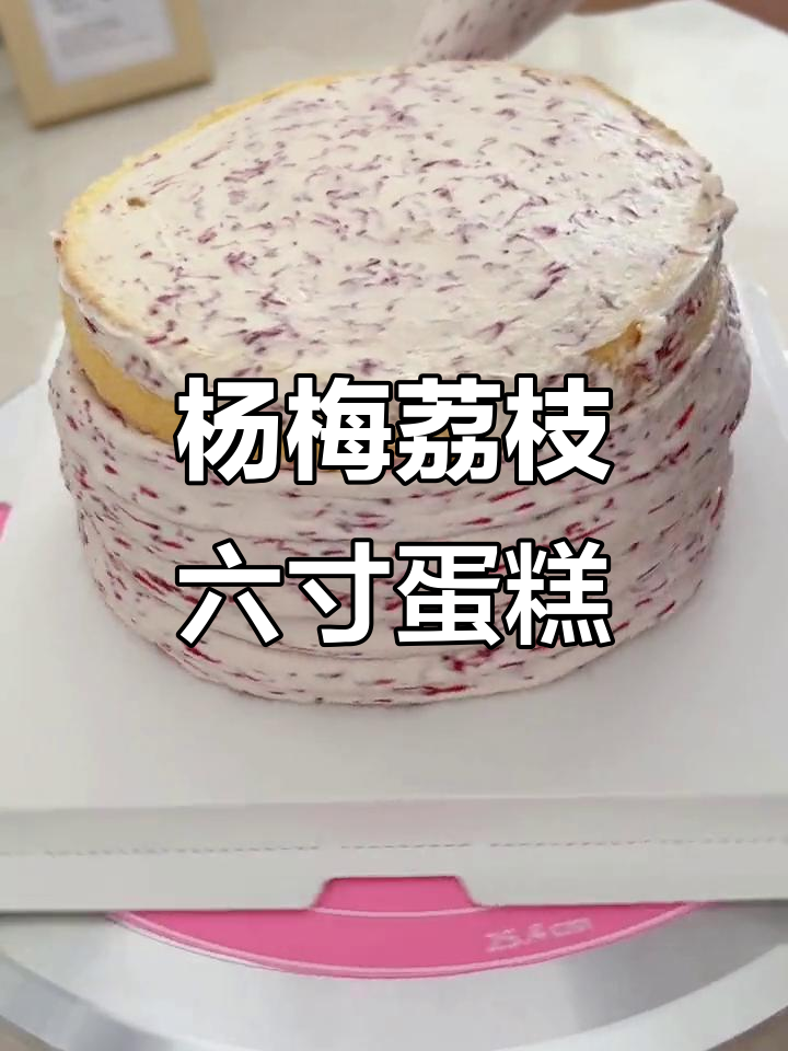 六寸杨梅荔枝蛋糕,制作过程超有仪式感