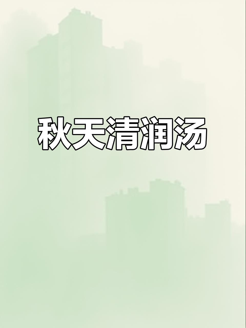 秋季润燥汤,雪梨干麦冬无花果煮出香甜滋味