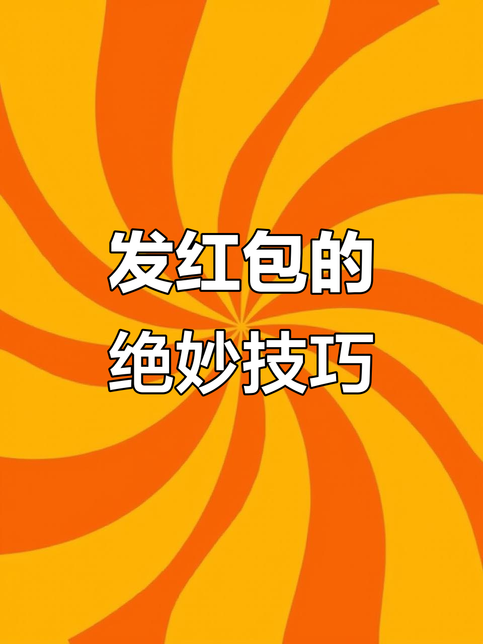 过年发红包的正确姿势,教你一招秒变全场焦点
