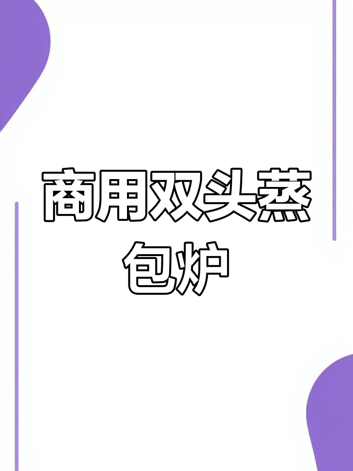 双头蒸包炉,早茶店必备微火保温功能