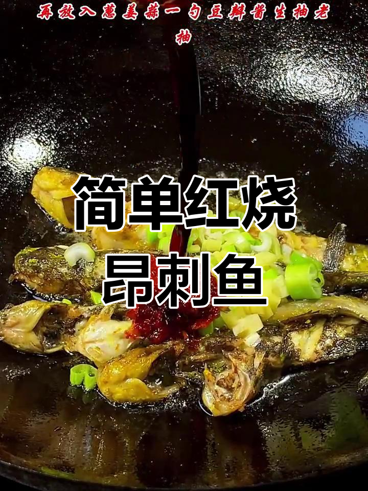 红烧昂刺鱼,鲜嫩美味又下饭!