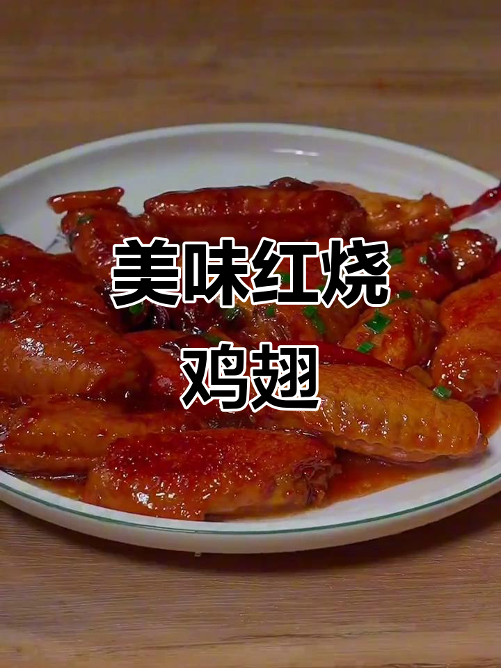 红烧鸡翅新做法，孩子夸得合不拢嘴！