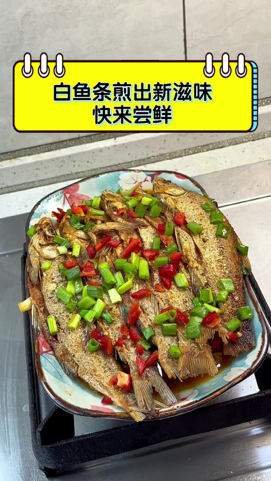 白鱼条煎出新滋味,快来尝鲜