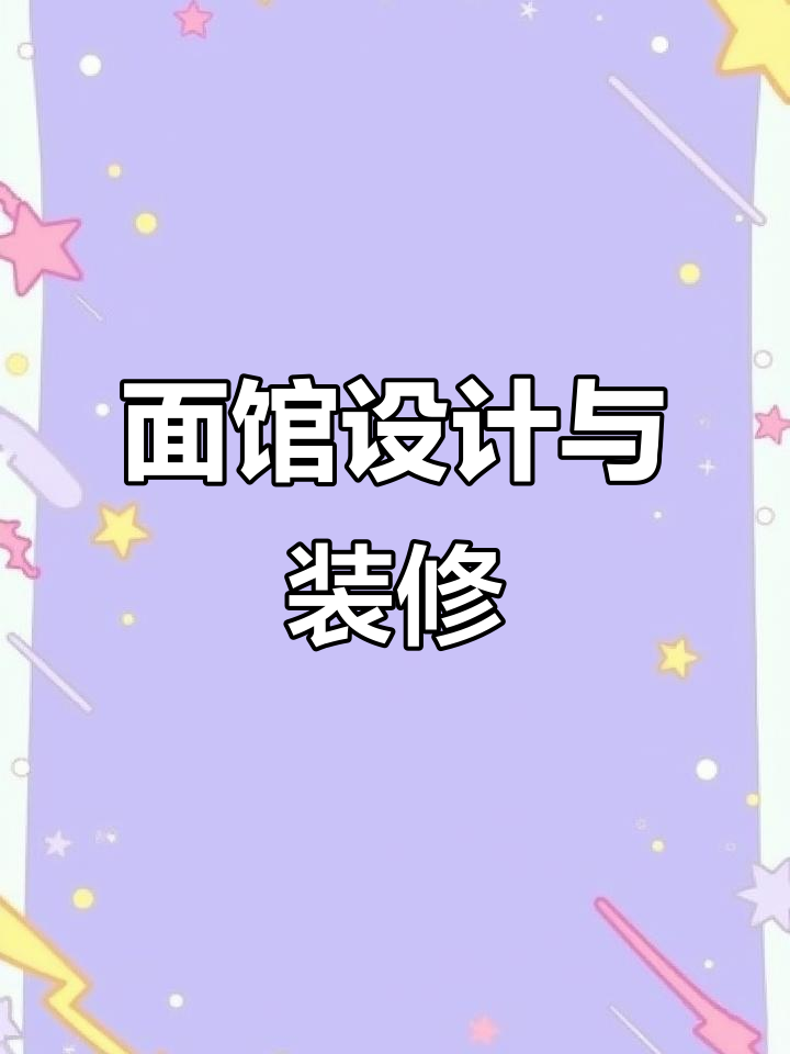 牛肉面馆设计全解析:打造独特装修风格