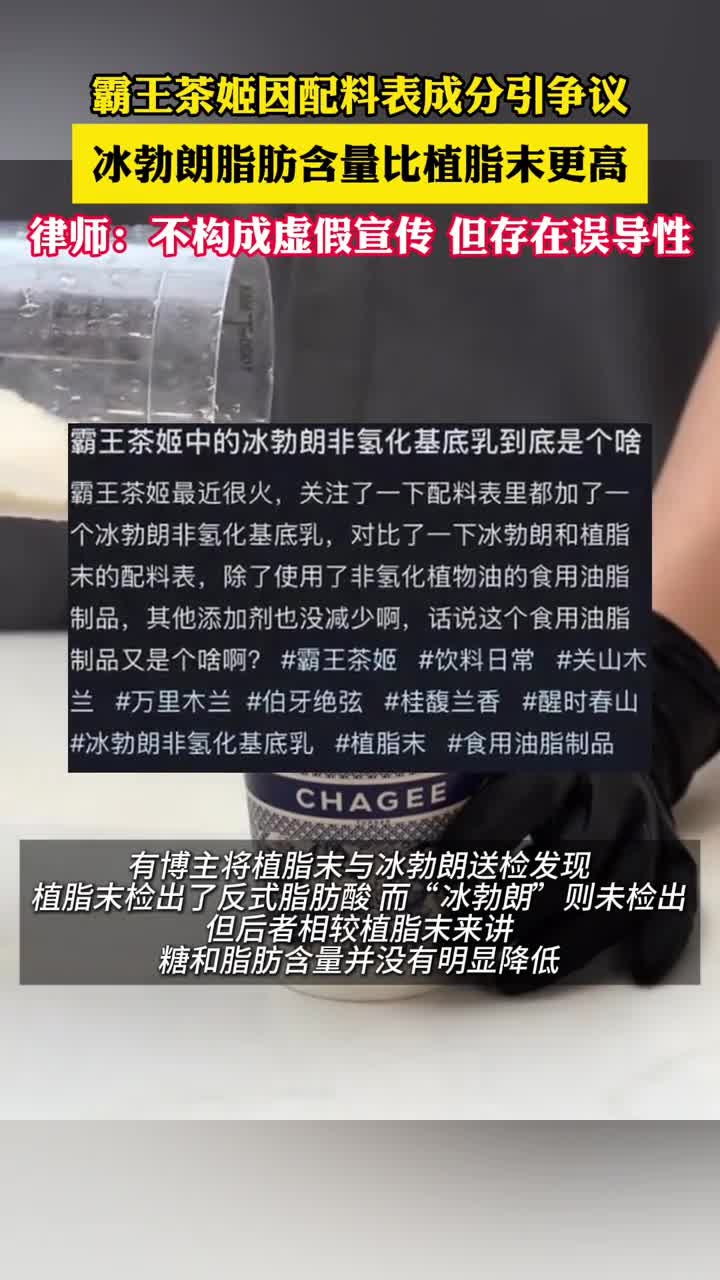 霸王茶姬因配料表成分引发争议,冰勃朗脂肪含量比植脂末更高。律师表示,虽然不构成虚假宣传,但