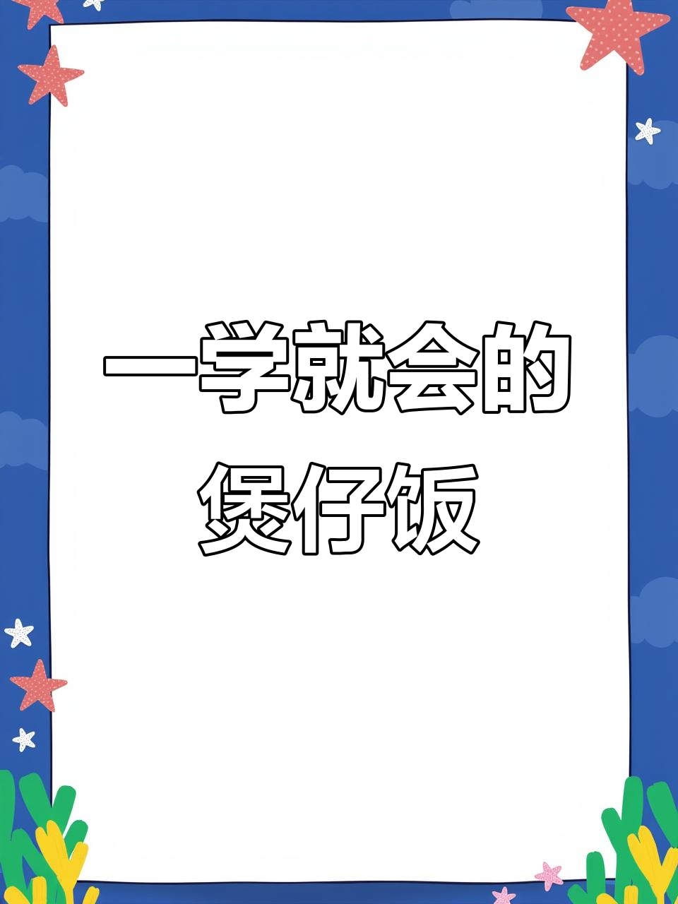 砂锅煲仔饭这样做，腊肠鸡蛋一焖就香！